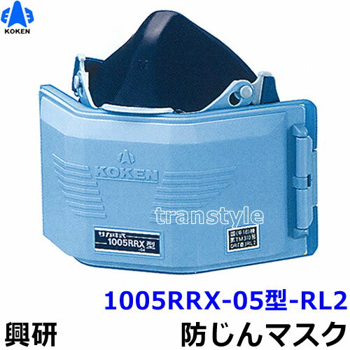 興研防じんマスク 取替え式防塵マスク 1005RRX-05型-RL2 【作業/工事/医療用/粉塵/サカイ式】