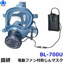 　型式名称 サカヰ式 BL-700U フィルタ性能 PL3（DOP99.9％以上） 粒子捕集効率 99.99%以上 使用フィルタ BRD-8U型 漏れ率 S級（0.1％以下） 公称稼働時間 4時間以上 マスク本体質量 平均591g 質量 774g以下（バッテリー含む） 電池 専用リチウムイオン二次電池 定格電圧：7.4V 定格容量：1620mAh 充電可能回数 約300回 充電時間 約3時間 電動ファンの 耐久時間 約2000時間 マスクタイプ 取替え式防じんマスク メーカー 興研 電動ファン付取替え式防塵マスク BL-700U　電池・充電器付 ろ過材を前面に配するシングルタイプです。 全面型電動ファン付き呼吸用マスクです。 全面型ブレスリンクブロワーマスクです。 ナノマテリアル取扱いに最適。 内蔵ファンの動作を着用者の呼吸に同調させ、呼吸にピッタリを追随する送風行います。 常に面体内圧を安全に管理できる、内圧監視機能付きです。 内圧監視機能は、送風量低下による面体内圧の低下をランプでお知らせします。 ランプが点滅したらフィルターを新しいものに交換、あるいはランプが点灯したら充電済のバッテリーと交換することで、再度十分な送風量を得ることができます。 型式名称サカヰ式BL-700U型 国家検定合格第TP21号 ※衛生商品のため、交換、返品は出来ません。予めご了承ください。 呼吸に合わせた送風により、違和感なく快適に保つことができます。また、電動ファンからの送風は面体内を陽圧するのに適切な風量です。万が一マスクと顔に隙間が出来ても、粉じんが面体内に漏れ込むことはなく、防護性が飛躍的に高まります。 ※写真はすき間ができた際のイメージです BL-700U使用可能フィルター アルファリングフィルター BRD-8U型 BL-700U使用可能　充電池/充電器/バッテリーケース（カバー付） 商品本体には付属しております。予備としてご活用ください。 充電池L20 充電器L20用 バッテリーケース（カバー付） BL-700U使用可能オプション 作業現場に合わせたオプションの併用をお勧めいたします。※こちらは付属品ではございません。別売となります。 吸気口キャップB型（2個入） 溶接作業用 吸気口キャップA型（2個入） アスベスト等の粉じん用 プレフィルターA型（10枚入） アスベスト等の粉じん用