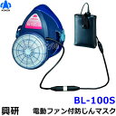 興研 防じんマスク 電動ファン付取替え式防塵マスク BL-100S 電池・充電器付 【作業/工事/医療用/粉塵/サカイ式】