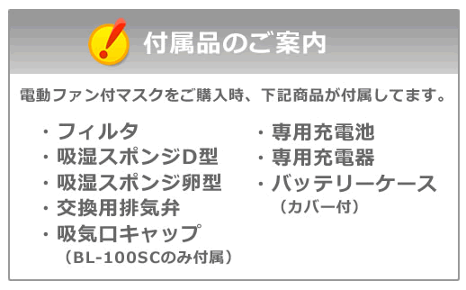 【送料無料】 興研防じんマスク 電動ファン付取替え式防塵マスク BL-100H 電池・充電器付 【作業/工事/医療用/粉塵】【RCP】 トランスタイル楽天市場支店　楽天　マスク　在庫あり