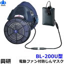 興研 防じんマスク 電動ファン付取替え式防塵マスク BL-200U 電池・充電器付【作業/工事/医療用/粉塵/サカイ式/ブロワー/送風/バッテリー】