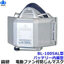 興研 防じんマスク 電動ファン付取替え式 BL-1005AL 電池・充電器付 アルミコーティング仕様 【作業/工事/医療用/粉塵/サカイ式/ブロワー/送風/バッ...