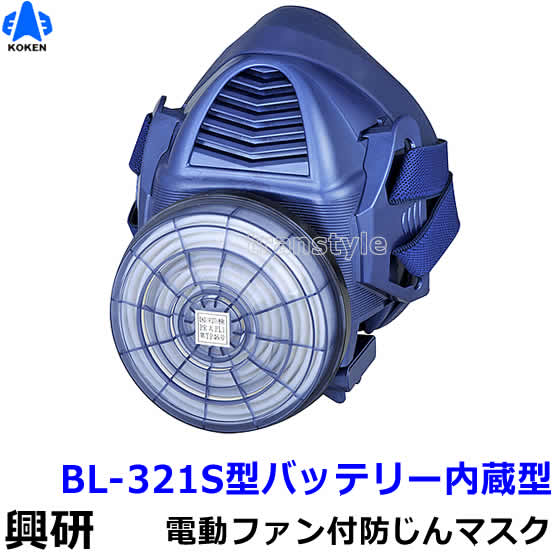 興研 防じんマスク 電動ファン付取替え式防塵マスク BL-321S 電池 充電器付【作業/工事/医療用/粉塵/サカイ式/ブロワー/送風/バッテリー】