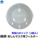 興研 電動ファン付マスク用 吸気口キャップ（2個入）（BLA-6/BLA-6C/BLA-62用）【防じん作業/工事/医療用/粉塵/サカイ式/送風/バッテリー】