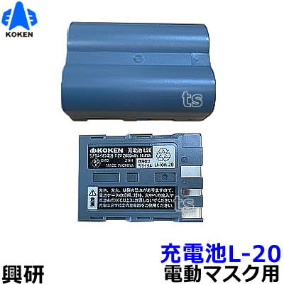 興研 電動ファン付マスク用 充電池 L20（BL-711/700/200/100/351X/351シリーズ用）【防じん作業/工事/医療用/粉塵/サカイ式/送風/バッテリー】