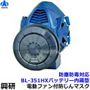 興研 電動ファン付取替え式マスク 防じん 防毒 両方対応 BL-351HX 電池・充電器付【作業/工事/医療用/粉塵/サカイ式/ブロワー/送風/バッテリー】