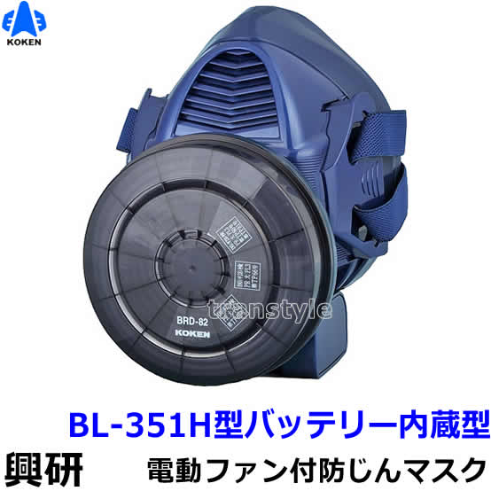 興研 防じんマスク 電動ファン付取替え式 BL-351H 電池・充電器付【作業/工事/医療用/粉塵/サカイ式/ブロワー/送風/バッテリー】