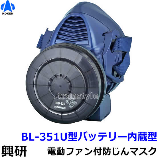 興研 防じんマスク 電動ファン付取替え式 BL-351U 電池・充電器付【作業/工事/医療用/粉塵/サカイ式/ブロワー/送風/バッテリー】