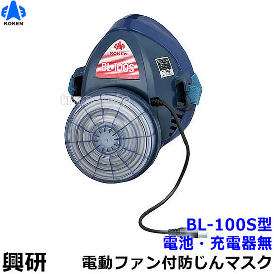興研 電動ファン付き呼吸用保護具 BL-100S用面体 (電池・充電器無/マスク本体のみ) サカヰ式 防じんマスク 【PL1/B級/大風量/P-PARP/指定防護係数14】