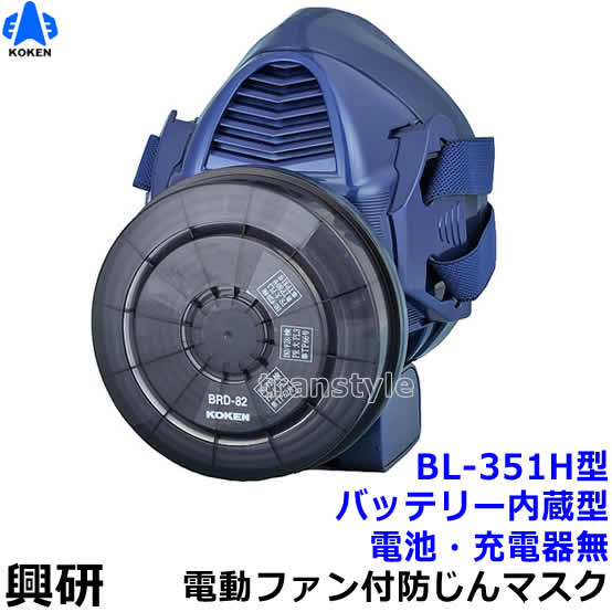 興研 電動ファン付き呼吸用保護具 BL-351H用面体 (電池・充電器無/マスク本体のみ) サカヰ式 防じんマスク 【PL3/S級/大風量/P-PARP/指定防護係数300】