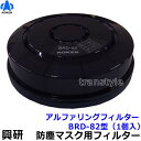 　型式名称 アルファリングフィルタBRD-82型 使用可能 マスク BL-321H BL-351HGX BL-351HX BL-711H BL-351H フィルタ性能 PL3 DOP：99.97％以上 漏れ率 S級（0.1％以下） マスクタイプ 電動ファン付防じんマスク用フィルター メーカー 興研 電動ファン付マスクフィルター BRD-82型（BL-321H/BL-351Xシリーズ/BL-711H/BL-351H用）（興研） フィルターは、極細径ガラス繊維をラウンドプリーツ状に一体抄紙成形し、高い捕集効率と長時間の使用を可能にしたアルファリングフィルタ。このアルファリングフィルタに、高い加工技術を加え、ろ過面積を底面積の最大約12倍までに拡大させ、さらに高い捕集効率と一層の長時間使用を可能にしました。 アルファリングフィルタには、開発当初より、すべてはっ水加工が施されていますので、ミスト、水分などの液体が付着しても息苦しくならず、ミスト・オイルミストに対しても威力を発揮します。また、スパッタの火花に対する難燃加工を施した製品もあります。 ※衛生商品のため、交換、返品は出来ません。予めご了承ください。 電動ファン付マスクフィルター BRD-82用使用可能マスク 電動ファン付防じんマスク ブレスリンクブロワー BL-321H 電動ファン付防じん防毒マスク ブレスリンクブロワー BL-351HGX 電動ファン付防じん防毒マスク ブレスリンクブロワー BL-351HX 電動ファン付防じんマスク ブレスリンクブロワー BL-711H 電動ファン付防じんマスク ブレスリンクブロワー BL-351H &nbsp; 電動ファン付マスクフィルター BRD-82使用可能オプション 作業現場に合わせたオプションの併用をお勧めいたします。※こちらは付属品ではございません。別売となります。 吸気口キャップC型（2個入） 溶接作業用