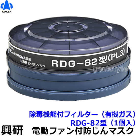 興研 電動ファン付マスク用除毒機能付フィルター RDG-82型 (1個) (BL-351Xシリーズ/BL-711HG用) 【防じん作業/工事/医療用/粉塵/サカイ式/送風/バッテリー】