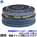 　型式名称 除毒機能付フィルターRDG-82型 使用可能マスク BL-351HGX BL-351HX BL-711HG マスクタイプ 電動ファン付防じんマスク用フィルター メーカー 興研 RDG-82フィルター性能 &nbsp; 性能 除毒能力 55分以上 粒子捕集効率 99.97％以上 重量 95g以下 電動ファン付マスク用除毒機能付フィルターRDG-82型（BL-351Xシリーズ/BL-711HG用）（興研） 有毒ガス機能を有する除毒機能付き！ ガス、粉じんを同時に対応。 ダイオキシン類取扱い作業レベル1・2対応。 RDG-82取付時、直結式小型防毒マスク（有機ガス用防じん機能を有するもの/区分L3 ）と同等以上の性能を有しています。 ※衛生商品のため、交換、返品は出来ません。予めご了承ください。 電動ファン付マスク用除毒機能付フィルターRDG-82型使用可能マスク 電動ファン付防じん防毒マスク ブレスリンクブロワー BL-351HGX 電動ファン付防じん防毒マスク ブレスリンクブロワー BL-351HX 電動ファン付防じん防毒マスク ブレスリンクブロワー BL-711HG 電動ファン付マスクフィルター RDG-82使用可能オプション 作業現場に合わせたオプションの併用をお勧めいたします。※こちらは付属品ではございません。別売となります。 吸気口キャップC型（2個入） 溶接作業用