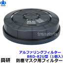 　型式名称 アルファリングフィルタBRD-82U型 使用可能 マスク BL-711U BL-351U フィルタ性能 PL3 DOP：99.999％以上 漏れ率 S級（0.1％以下） マスクタイプ 電動ファン付防じんマスク用フィルター メーカー 興研 電動ファン付マスクフィルター BRD-82U型（防じんマスクBL-711U/BL-351U用）（興研） ナノマテリアル対応。高性能フィルタ。 フィルターは、極細径ガラス繊維をラウンドプリーツ状に一体抄紙成形し、高い捕集効率と長時間の使用を可能にしたアルファリングフィルタ。 このアルファリングフィルタに、高い加工技術を加え、ろ過面積を底面積の最大約12倍までに拡大させ、さらに高い捕集効率と一層の長時間使用を可能にしました。 アルファリングフィルタには、開発当初より、すべてはっ水加工が施されていますので、ミスト、水分などの液体が付着しても息苦しくならず、ミスト・オイルミストに対しても威力を発揮します。 また、スパッタの火花に対する難燃加工を施した製品もあります。 ※衛生商品のため、交換、返品は出来ません。予めご了承ください。 電動ファン付マスクフィルター BRD-82U用使用可能マスク 電動ファン付防じんマスク ブレスリンクブロワー BL-711U 電動ファン付防じんマスク ブレスリンクブロワー BL-351U 電動ファン付マスクフィルター BRD-82U使用可能オプション 作業現場に合わせたオプションの併用をお勧めいたします。※こちらは付属品ではございません。別売となります。 吸気口キャップC型（2個入） 溶接作業用