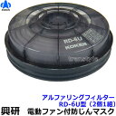 【興研】 防塵マスク用アルファリングフィルタ RD-6U(7191DKU-02/1521U用) (2個/1組) 【粉塵/作業/医療用】