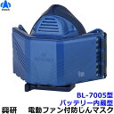 興研防じんマスク 電動ファン付取替え式防塵マスク BL-7005 電池・充電器付 軽量タイプ 【溶接 バッテリー 作業 工事 医療用 粉塵 ブレスリンク】