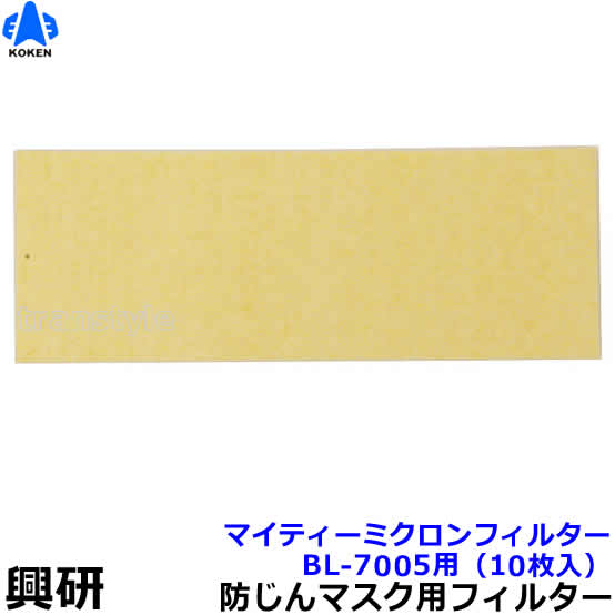 型式名称 電動ファン付マスクフィルター マイティミクロンフィルター BL-7005用 使用可能 マスク BL-7005/BL-7005AL マスクタイプ 取替え式防じんマスク用フィルター メーカー 興研 電動ファン付マスク用 マイティミクロンフィルター BL-7005用（興研） 高い粒子捕集効率（PL2）でありながら、長時間の使用ができる新フィルター。 フィルターは、羊毛フェルトを基材として特殊な樹脂加工により帯電させた静電気力により粉じんを捕集するミクロンフィルター。 このミクロンフィルターの高い捕集効率・低い吸気抵抗という特長をそのままに、さらに高度な静電加工によって、静電フィルターでは難しいとされている国家検定規格のRLクラス（DOP粒子）をクリアした驚異の静電フィルターです。 二つの捕集層を設けた特殊三層構造。 一つ一つの捕集層は従来品の約1/3の厚さでも従来のハイパーミクロンフィルター以上の捕集性能を実現。※衛生商品のため、交換、返品は出来ません。予めご了承ください。 マイティミクロンフィルターBL-7005用使用可能マスク 電動ファン付マスク BL-7005 電動ファン付マスク BL-7005AL