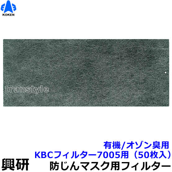 興研 電動ファン付マスク用 防臭用 KBCフィルター BL-7005用 (50枚入) 有機/オゾン臭除去用 【溶接 粉塵 作業 医療用 防じん】