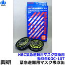 【興研】 NBC緊急避難用マスク用吸収缶KGC-10T(2個1組) 【放射性粉じん/ウイルス/細菌/緊急避難用】