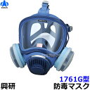 【興研】防毒マスク 1761G型 防じん防毒併用タイプ【ガスマスク/作業/サカイ式/吸収缶】