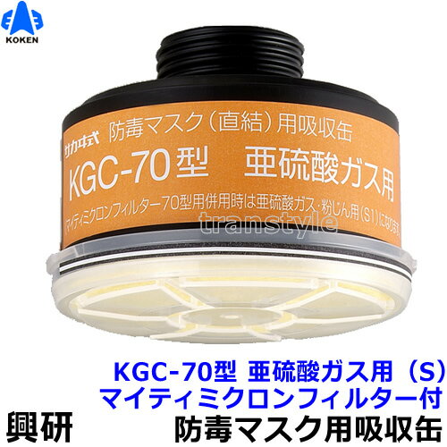 【興研】 防毒マスク用吸収缶 KGC-70型 亜硫酸ガス用(S)マイティミクロンフィルター付(区分S1)(1個) 【ガスマスク/作業/火山ガス】