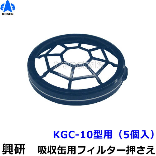 【興研】 防毒マスク用吸収缶フィルター押さえ10型用 (KGC-10型用)(5個入) 【ガスマスク/防じん/吸収缶/作業/粉じん/サカイ式】