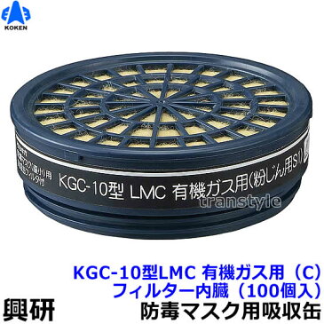 【興研】 有機ガス用吸収缶 KGC-10型LMC（C）（1個）フィルター内臓【ガスマスク/防毒マスク/作業】【RCP】