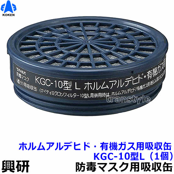 【興研】 ホルムアルデヒド・有機ガス用吸収缶　KGC-10型L　（1個）【ガスマスク/防毒マスク/作業】【RCP】
