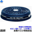 【興研】 有機ガス用吸収缶 KGC-1型S(C)(100個)【ガスマスク/作業】