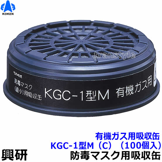 楽天トランスタイル楽天市場支店【興研】 有機ガス用吸収缶 KGC-1型M（C）（100個）【ガスマスク/作業】【RCP】