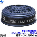 【興研】 有機ガス用吸収缶 KGC-1型M(C)(100個)【ガスマスク/作業】