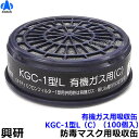 【興研】 有機ガス用吸収缶 KGC-1型L(C)(100個)【ガスマスク/作業】