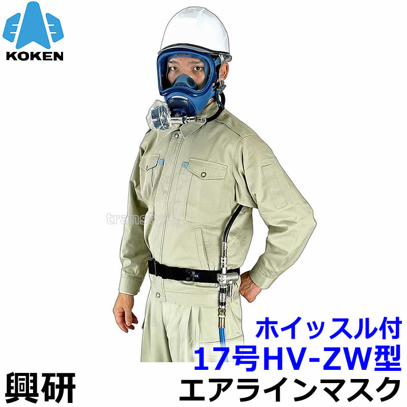　型式名称 プレッシャデマンド形エアラインマスク サカヰ式 17号HV-ZW型 ホイッスル付 タイプ 定置式ろ過筒型 交換用 カートリッジ カートリッジ無し 指定防護係数 1000 規格 JIS T 8153 2002準拠 マスクタイプ プレッシャデマンド形エアラインマスク メーカー 興研 プレッシャデマンド形エアラインマスク サカヰ式 17号HV-ZW型 ホイッスル付 定置式ろ過筒型（興研） 着用者自身の肺力や電動送風機・コンプレッサエアーなどを用いてホースを通じ、着用者に清浄な空気を供給するシステムの呼吸用保護具です。 酸欠環境や有毒ガス・ 有害粉じんが高濃度で存在する環境で使用することができます。 外部の空気供給源から清浄空気を供給できるため、呼吸が楽で、長時間作業を可能にします。 プレッシャデマンド形は、吸気の際にも面体内が陽圧の状態を保つことで、接顔部にすき間が生じても環境空気が侵入しにくい構造です。 カートリッジ無し。 酸素欠乏環境で使用可能 最低必要空気量：115L/min 最大ホース長：100M JIS T 8153：2002準拠 指定防護係数1000 ホイッスル（警報器）付は、供給圧力が低下した場合、0.30～0.35MPaでエアーホイッスルから警報音が鳴り出します。 ※必ず空気供給量をご確認ください。 ※エアラインホースの接続には、オートロックカプラソケットオネジ付（別売）とアダプタFT-4（別売）が必要です。 ■給気式の呼吸用保護具　送気マスク 送気マスクはホースを通じて着用者に清浄な空気を供給するシステムの呼吸用保護具です。 コンプレッサや送風機が空気供給源となるものや着用者の肺の吸引力によるものがあります。 さまざまな種類の送気マスクの中から正しく機種を選定することで、 「酸素欠乏環境」 「有害物質が高濃度で発生している環境」 「有害性の高い物質が発生している環境」 で使用することも可能です。 作業環境を正しく把握し、対応する性能をもつ送気マスクをご使用ください。 ■高い防護性能を持つプレッシャデマンド形エアラインマスク 呼吸に応じた必要量の空気を供給し、さらに、呼吸の吸気や排気に関わらず、面体内を陽圧（外気より高い圧力）に保つ構造を持つのがプレッシャデマンド形エアラインマスクです。 そのため万が一、面体と顔との間にすき間が生じても、面体内から外へ空気が噴出するため、外気の侵入を防いで、より安全に作業することができます。 ■顔へフィットしやすい面体 広く柔軟な特殊カーブを持つ接顔部の形状が、吸盤効果を生みだして密着性を高めるHAWCリップ」を採用。 高気密、広視界、軽量を実現。 エアラインマスク関連機器 オートロックカプラソケット オネジ付 アダプタFT-4 スーパーカプラ 両バルブ付ソケット エアラインホース 10m エアラインホース 20m エアラインホース 30m Z型 定置式ろ過筒 TR-02型 圧力計付 Z型 定置式ろ過筒 TR-02型 圧力計無 ホースリール エアラインマスク用 空気清浄装置 TM型 定置式ろ過筒用 TR-02用部品一式 エアーカートリッジZ型 携帯式ろ過筒用 エアーカートリッジY型