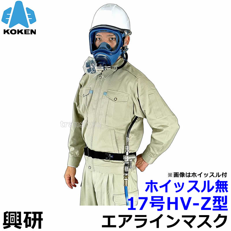 興研 エアラインマスク 17号HV-Z型 ホイッスル無 プレッシャデマンド形 JIS サカヰ式 全面形 定置式ろ過筒型 送気マスク 空気 エアー 陽圧 ホース