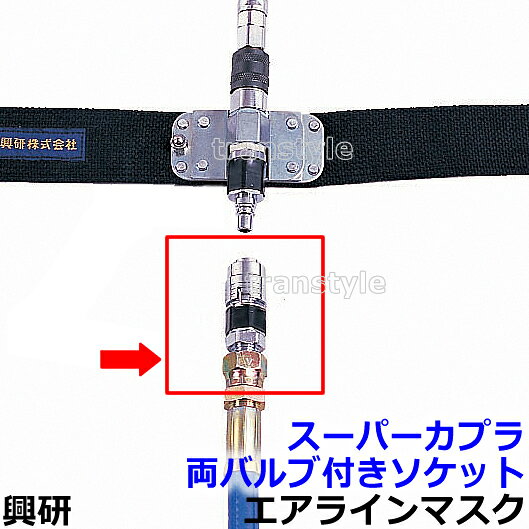 　型式名称 スーパーカプラ 両バルブ付ソケット メーカー 興研 スーパーカプラ 両バルブ付ソケット（興研） 安全設計！ 気密型逆止弁構造スーパーカプラ 中圧ホース連結部は、逆止弁構造のスーパーカプラ（プラグ、ソケット共に逆止構造）、ロック機構付きです。 ホースをはずしても、カプラ部から粉じん等の侵入を防ぐ安全設計です。 ■使用製品 プレッシャデマンド形給気・ろ過両用式エアラインマスク ・17号HVG-ZW型 ・17号HVF-ZW型 ・17号HVM-ZW型 ・17号HVG-Z型 ・17号HVF-Z型 ・17号HVM-Z型 ■給気式の呼吸用保護具　送気マスク 送気マスクはホースを通じて着用者に清浄な空気を供給するシステムの呼吸用保護具です。 コンプレッサや送風機が空気供給源となるものや着用者の肺の吸引力によるものがあります。 さまざまな種類の送気マスクの中から正しく機種を選定することで、 「酸素欠乏環境」 「有害物質が高濃度で発生している環境」 「有害性の高い物質が発生している環境」 で使用することも可能です。 作業環境を正しく把握し、対応する性能をもつ送気マスクをご使用ください。 ■高い防護性能を持つプレッシャデマンド形エアラインマスク 呼吸に応じた必要量の空気を供給し、さらに、呼吸の吸気や排気に関わらず、面体内を陽圧（外気より高い圧力）に保つ構造を持つのがプレッシャデマンド形エアラインマスクです。 そのため万が一、面体と顔との間にすき間が生じても、面体内から外へ空気が噴出するため、外気の侵入を防いで、より安全に作業することができます。 ■顔へフィットしやすい面体 広く柔軟な特殊カーブを持つ接顔部の形状が、吸盤効果を生みだして密着性を高めるHAWCリップ」を採用。 高気密、広視界、軽量を実現。 使用可能商品 17号HVG-ZW型 ホイッスル付 17号HVG-Z型 ホイッスル無 17号HVF-ZW型 ホイッスル付 17号HVF-Z型 ホイッスル無 17号HVM-ZW型 ホイッスル付 17号HVM-Z型 ホイッス無