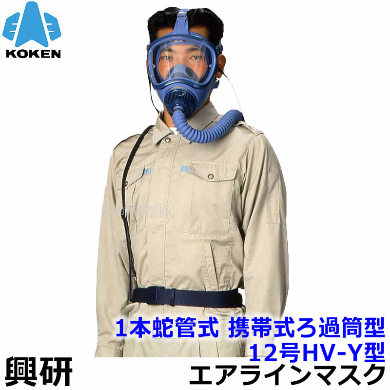 　型式名称 エアラインマスク 12号HV-Y型 1本蛇管式 携帯式ろ過筒型 一定流量形 蛇管 1本蛇管式 流量調整部 携帯式ろ過筒型 指定防護係数 1000 規格 JIS T 8153 2002準拠 マスクタイプ 全面形 メーカー 興研 エアラインマスク 12号HV-Y型 1本蛇管式 携帯式ろ過筒型 一定流量形 （興研） 着用者自身の肺力や電動送風機・コンプレッサエアーなどを用いてホースを通じ、着用者に清浄な空気を供給するシステムの呼吸用保護具です。 酸欠環境や有毒ガス・ 有害粉じんが高濃度で存在する環境で使用することができます。 外部の空気供給源から清浄空気を供給できるため、呼吸が楽で、長時間作業を可能にします。 コンプレッサや空気供給配管設備からの圧縮空気をろ過筒で清浄にして呼吸を行い、長時間の作業を可能にします。 最低必要空気量：85L/min 最大ホース長 100M JIS T 8153：2002準拠 指定防護係数1000 ※必ず空気供給量をご確認ください。 ■給気式の呼吸用保護具　送気マスク 送気マスクはホースを通じて着用者に清浄な空気を供給するシステムの呼吸用保護具です。 コンプレッサや送風機が空気供給源となるものや着用者の肺の吸引力によるものがあります。 さまざまな種類の送気マスクの中から正しく機種を選定することで、 「酸素欠乏環境」 「有害物質が高濃度で発生している環境」 「有害性の高い物質が発生している環境」 で使用することも可能です。 作業環境を正しく把握し、対応する性能をもつ送気マスクをご使用ください。 ■顔へフィットしやすい面体 広く柔軟な特殊カーブを持つ接顔部の形状が、吸盤効果を生みだして密着性を高めるHAWCリップ」を採用。 高気密、広視界、軽量を実現。 エアラインマスク関連機器 エアラインホース 10m エアラインホース 20m エアラインホース 30m Z型 定置式ろ過筒 TR-02型 圧力計付 Z型 定置式ろ過筒 TR-02型 圧力計無 ホースリール エアラインマスク用 空気清浄装置 TM型 定置式ろ過筒用 TR-02用部品一式 エアーカートリッジZ型 携帯式ろ過筒用 エアーカートリッジY型