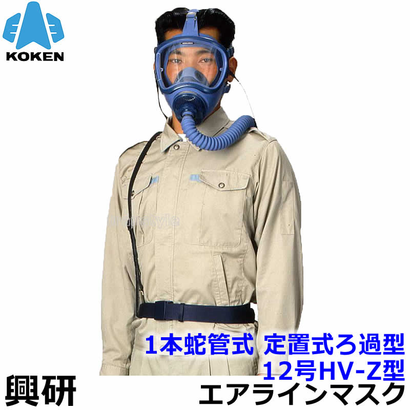 　型式名称 エアラインマスク 12号HV-Z型 1本蛇管式 定置式ろ過筒型 一定流量形 蛇管 1本蛇管式 流量調整部 定置式ろ過筒型 指定防護係数 1000 規格 JIS T 8153 2002準拠 マスクタイプ 全面形 メーカー 興研 エアラインマスク 12号HV-Z型 1本蛇管式 定置式ろ過筒型 一定流量形 （興研） 着用者自身の肺力や電動送風機・コンプレッサエアーなどを用いてホースを通じ、着用者に清浄な空気を供給するシステムの呼吸用保護具です。 酸欠環境や有毒ガス・ 有害粉じんが高濃度で存在する環境で使用することができます。 外部の空気供給源から清浄空気を供給できるため、呼吸が楽で、長時間作業を可能にします。 コンプレッサや空気供給配管設備からの圧縮空気をろ過筒で清浄にして呼吸を行い、長時間の作業を可能にします。 最低必要空気量：85L/min 最大ホース長 100M JIS T 8153：2002準拠 指定防護係数1000 ※必ず空気供給量をご確認ください。 ■給気式の呼吸用保護具　送気マスク 送気マスクはホースを通じて着用者に清浄な空気を供給するシステムの呼吸用保護具です。 コンプレッサや送風機が空気供給源となるものや着用者の肺の吸引力によるものがあります。 さまざまな種類の送気マスクの中から正しく機種を選定することで、 「酸素欠乏環境」 「有害物質が高濃度で発生している環境」 「有害性の高い物質が発生している環境」 で使用することも可能です。 作業環境を正しく把握し、対応する性能をもつ送気マスクをご使用ください。 ■顔へフィットしやすい面体 広く柔軟な特殊カーブを持つ接顔部の形状が、吸盤効果を生みだして密着性を高めるHAWCリップ」を採用。 高気密、広視界、軽量を実現。 エアラインマスク関連機器 エアラインホース 10m エアラインホース 20m エアラインホース 30m Z型 定置式ろ過筒 TR-02型 圧力計付 Z型 定置式ろ過筒 TR-02型 圧力計無 ホースリール エアラインマスク用 空気清浄装置 TM型 定置式ろ過筒用 TR-02用部品一式 エアーカートリッジZ型 携帯式ろ過筒用 エアーカートリッジY型