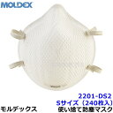 モルデックス 使い捨て式防じんマスク 2201DS2 Sサイズ (240枚入) 正規品 MOLDEX 2本式ストラップ 【PM2.5 防塵 作業 工事 医療用 粉塵】