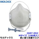 モルデックス 使い捨て式防じんマスク 2607DS2 Mサイズ (180枚入) 正規品 MOLDEX ハンディストラップ式 handey 【PM2.5 防塵作業...