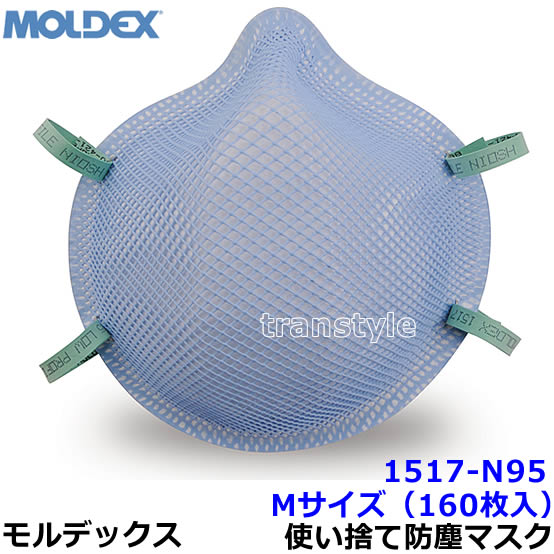 モルデックス 医療従事用 使い捨て式防塵マスク 1517N95 Mサイズ (160枚入) 正規品 MOLDEX 2本式ストラップ ヘルスケア用空気感染防止 サージカルN95レスピレーター