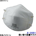 使い捨て式防塵マスク X-3501-DS1 2本ひも式 （20枚入） 日本バイリーン 日本製 【防じん/作業/工事/医療用/粉塵/PM2.5/花粉対策】