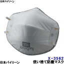 使い捨て式防塵マスク X-3562EX-DS2 2本ひも式 (10枚入) 活性炭 日本バイリーン 日本製 【活性炭/作業/工事/医療用/粉塵/PM2.5/花粉対策/火山灰】