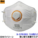 使い捨て式防塵マスク X-3702EX-DS2 2本ひも式 (10枚入) 排気弁付 日本バイリーン 日本製 【防じん/作業/工事/医療用/粉塵/PM2.5/花粉...