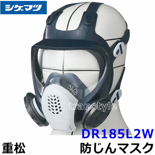 重松 防じんマスク 取替え式防塵マスク DR185L2W-RL2 Mサイズ 【シゲマツ/作業/工事/医療用/粉塵】【RCP】