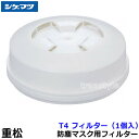 重松 防塵マスク用フィルター T4 (1個) 【シゲマツ/作業/工事/医療用/粉塵】