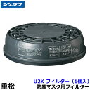重松 防塵マスク用フィルター U2K (1個) 【シゲマツ/作業/工事/医療用/粉塵】
