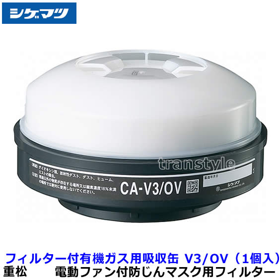 　型式名称 電動ファン付マスク用有機ガス用吸収缶フィルター V3/OV 使用可能マスク Sy185V3/OV Sy11FV3/OV Sy185V3-H フィルタ性能 PL3 DOP：99.97% 漏れ率 S級（0.1％以下） マスクタイプ 電動ファン付防じんマスク用フィルター メーカー 重松製作所（シゲマツ） V3/OVの性能、有機ガス用直結式 &nbsp; 除毒能力 試験ガス 通気流量 破過時間 V3/OV シクロヘキサン 0.03％ 63L/min 50分以上 国家検 定規格 30L/min 50分以上 &nbsp; 除毒能力 試験粒子 試験流量 粒子捕集効率 V3/OV DOP （フタル酸ジオクチル） 138L/min 99.97％ 国家検 定規格 85L/min 99.9％ 電動ファン付マスク用有機ガス用吸収缶フィルター V3/OV（重松/シゲマツ） 有機ガス用直結式小型防毒マスク用吸収缶(防じん機能付き区分L3)の国家検定合格品と同等以上の性能。 撥水、撥油性のフィルターで、水はもちろん、油もはじきます。 水しぶきのかかるところや、機械工場等油ミストの存在する場所及び散水しながらの作業等で使用しても、通気抵抗がほとんど変化しませんので、呼吸が楽に出来ます。 活性炭が入っているので、脱臭効果があります。 直接面体にねじ込んで取付けます。 型式名称：V3/OV ※衛生商品のため、交換、返品は出来ません。予めご了承ください。 撥水、撥油性のろ過材で、水はもちろん油もはじきます。 電動ファン付マスク用有機ガス用吸収缶フィルター V3/OV使用可能マスク 電動ファン付取替え式 防じん防毒マスク Sy185V3/OV 電動ファン付取替え式 防じん防毒マスク Sy11FV3/OV 電動ファン付取替え式 防じん防毒マスク 長時間タイプ Sy185V3-H 電動ファン付マスク用有機ガス用吸収缶フィルター V3/OV使用可能オプション 作業現場に合わせたオプションの併用をお勧めいたします。※こちらは付属品ではございません。別売となります。 フィルターガード V3/OV用 （1個） アルミ蒸着品フィルターガード V3/OV用 V3用 V3A用（1個） 呼吸のリズムに合わせて送風を行う、画期的な送風システムを搭載した電動ファン付き呼吸用保護具です。呼吸に合わせて送風を行うため、従来タイプの電動ファン付き呼吸用保護具が行う連続した一連の送風に比べて、必要かつ十分な風量だけを送風します。これによって多くの効果をもたらすことができます。マスクの面体内圧が陰圧であると、万が一、顔とマスクの間に隙間が生じた場合に、吸気時に粉じんが漏れ込む危険性が高くなります。電動ファン付マスクの場合は送風により面体内は常に陽圧に保たれ、高い防護性能を維持することができます。電動ファンは必要かつ十分な風量を送風し、面体内を陽圧とし、万が一顔とマスクの間に隙間が生じても、粉じんが面体内に漏れ込むのを防ぐことができます。装着していることを忘れさせるほど呼吸にピッタリと合った送風です。マスクは息苦しいという難点を解消しました。呼吸に合わせる送風は連続した一定量の送風に比べ、強すぎるファンの運転によるバッテリーの消耗を抑えます。さらに過送風の場合にもたらされていた余分な粉じんの堆積をせず、フィルター消費量の削減にもつながります。