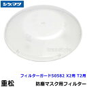 シゲマツ 防じん/電動ファン付マスク用フィルターガード50582 (T2/X2用)(1個)【重松/作業/工事/医療用/粉塵/呼吸/ブロワー/送風/バッテリー】