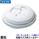 重松 防塵マスク用フィルター X3 (1個) 【シゲマツ/作業/工事/医療用/粉塵】