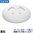 重松 防塵マスク用フィルター X1 (1個) 【シゲマツ/作業/工事/医療用/粉塵】